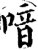 喑(宋·印刷字体·增韵)