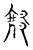 缘(宋·传抄·古文四声韵)