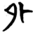 外(楚〔战国〕·简·曾侯乙墓)