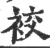 䘨(宋·印刷字体·广韵)