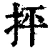 抨(清·印刷字体·康熙字典)