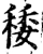 䅗(宋·印刷字体·增韵)