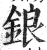 鋃(明·印刷字体·洪武正韵)
