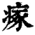 瘃(清·印刷字体·康熙字典)
