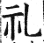 礼(明·印刷字体·洪武正韵)