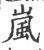 嵐(宋·印刷字体·广韵)