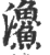 𩼪(宋·印刷字体·广韵)