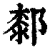 䣛(清·印刷字体·康熙字典)