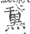 䵤(宋·印刷字体·广韵)