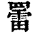 䍣(清·印刷字体·康熙字典)
