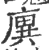 廙(宋·印刷字体·广韵)