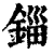 锱(清·印刷字体·康熙字典)