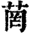 菵(清·印刷字体·康熙字典)