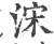 浨(宋·印刷字体·广韵)