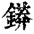 䥈(清·印刷字体·康熙字典)