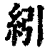 紖(清·印刷字体·康熙字典)
