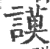 謨(宋·印刷字体·广韵)