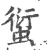 𧍢(宋·印刷字体·广韵)