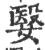 嫛(宋·印刷字体·广韵)
