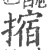 摍(宋·印刷字体·广韵)
