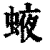 𧌊(清·印刷字体·康熙字典)