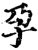 孕(宋·印刷字体·增韵)
