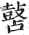 䵿(明·印刷字体·洪武正韵)
