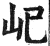 屺(明·印刷字体·洪武正韵)