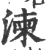 湅(宋·印刷字体·广韵)