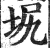 㘲(明·印刷字体·洪武正韵)