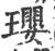 璎(宋·印刷字体·广韵)