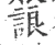 誏(宋·印刷字体·广韵)