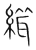 縙(宋·传抄·集篆古文韵海)