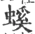 螇(宋·印刷字体·广韵)