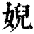 婗(清·印刷字体·康熙字典)