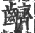 𪊆(宋·印刷字体·广韵)