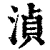 湞(清·印刷字体·康熙字典)