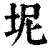 坭(清·印刷字体·康熙字典)