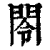 閝(清·印刷字体·康熙字典)