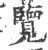 覽(宋·印刷字体·广韵)