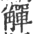 觶(宋·印刷字体·广韵)