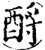 酹(宋·印刷字体·增韵)