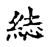 綕(宋·传抄·古文四声韵)