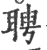 聘(宋·印刷字体·广韵)