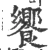 飨(宋·印刷字体·广韵)