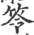笭(宋·印刷字体·广韵)