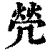 焭(清·印刷字体·康熙字典)