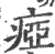 痖(宋·印刷字体·广韵)