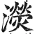 濙(明·印刷字体·洪武正韵)