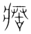 瘔(宋·传抄·集篆古文韵海)